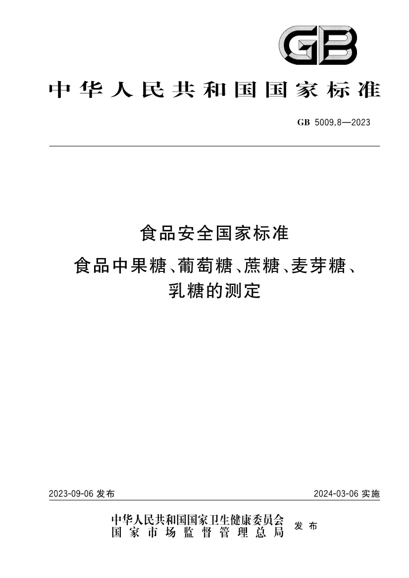 食品安全國(guó)家標(biāo)準(zhǔn) 食品中果糖、葡萄糖、蔗糖、麥芽糖、乳糖的測(cè)定